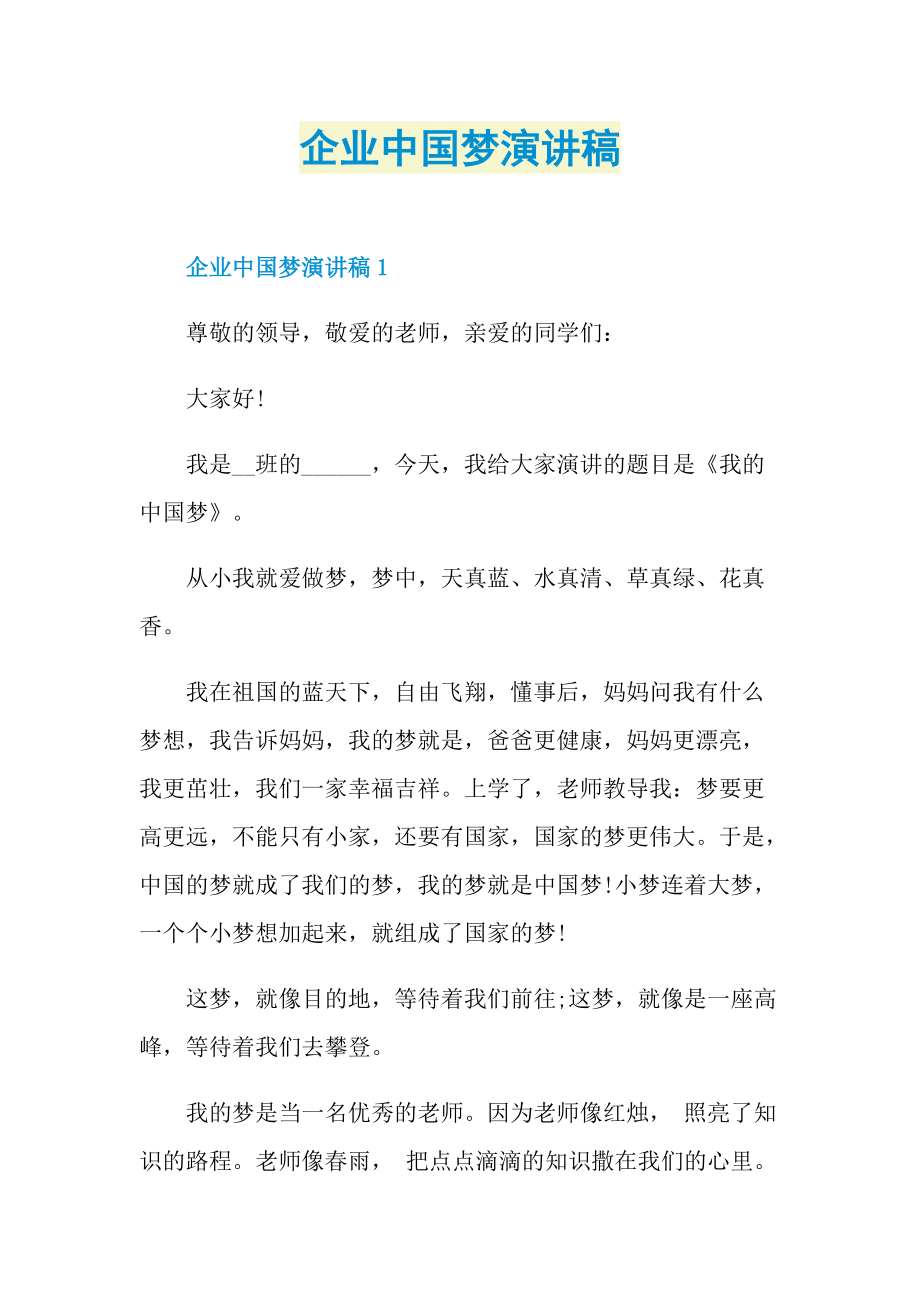 企业中国梦演讲稿.doc_第1页