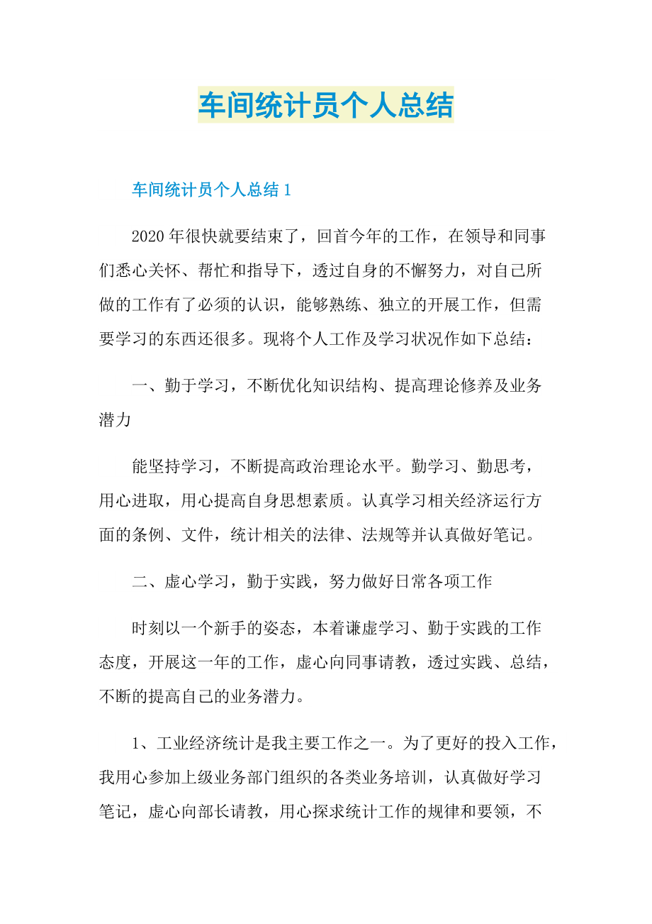 车间统计员个人总结.doc_第1页