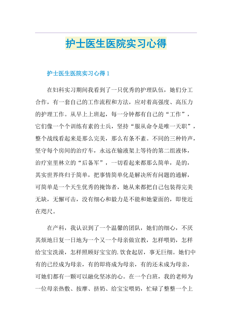 护士医生医院实习心得.doc_第1页