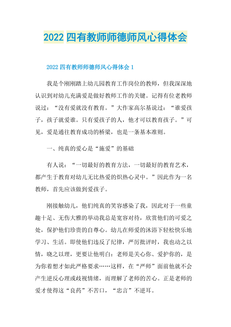 2022四有教师师德师风心得体会.doc_第1页