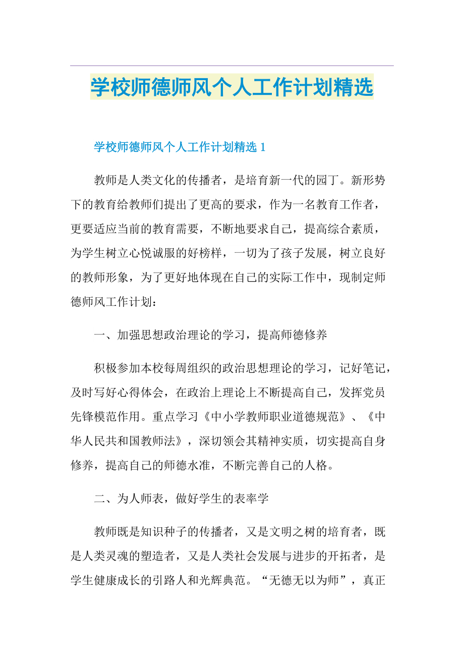 学校师德师风个人工作计划精选.doc_第1页