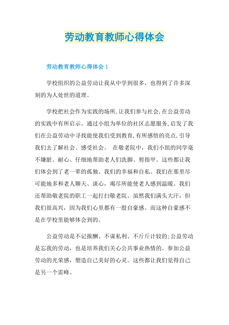 劳动教育教师心得体会.doc_第1页