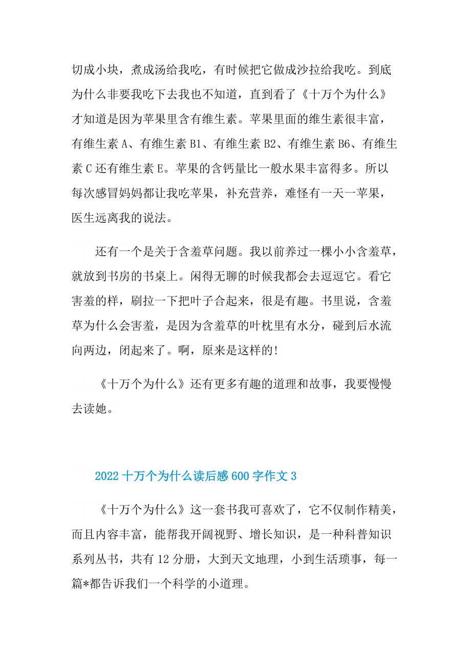 2022十万个为什么读后感600字作文.doc_第3页