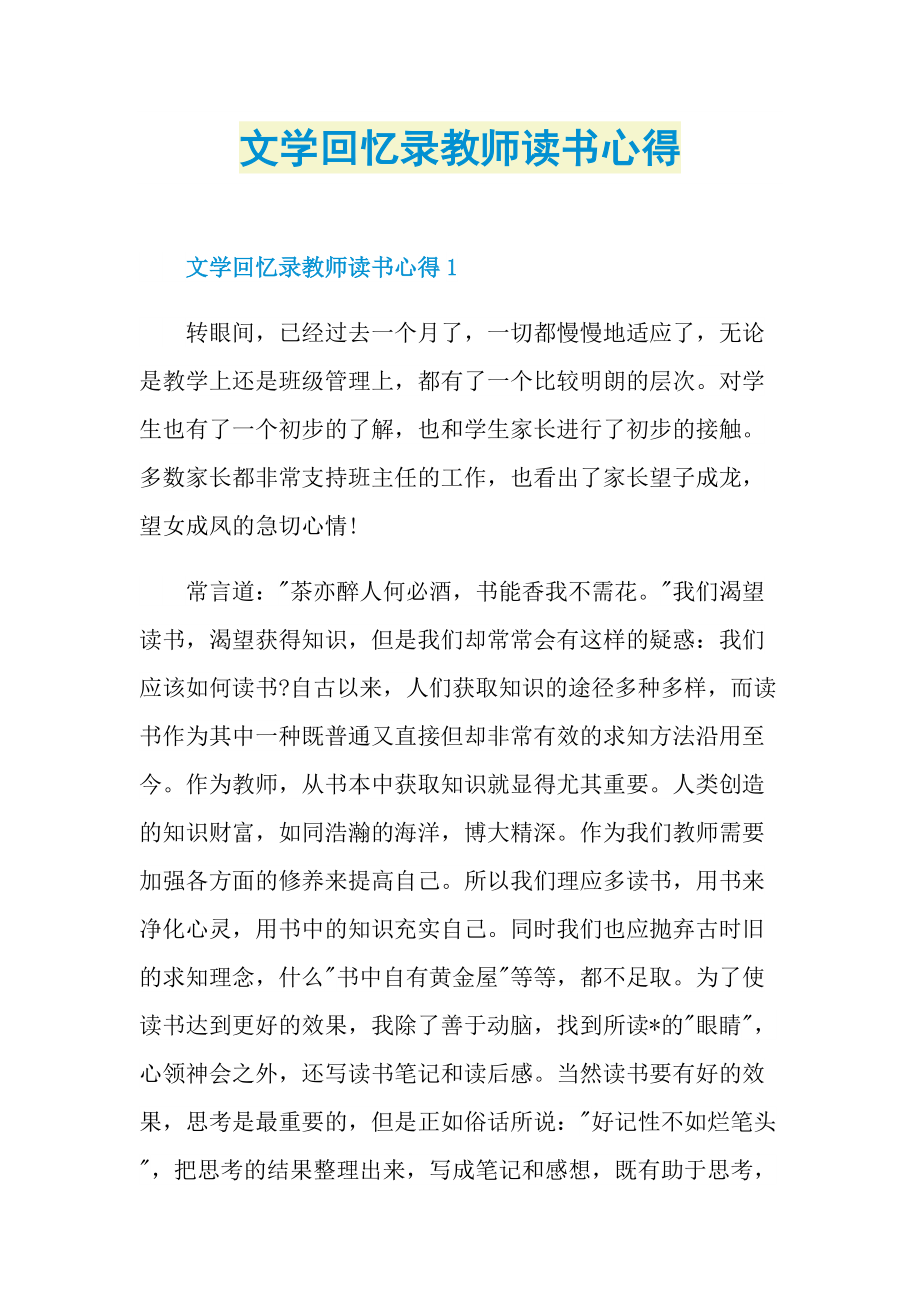 文学回忆录教师读书心得.doc_第1页