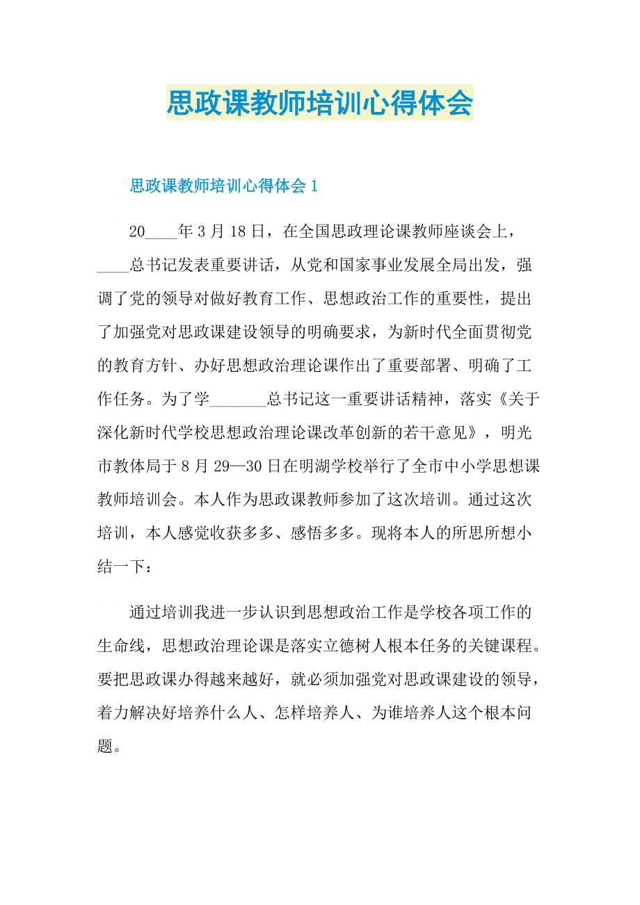 思政课教师培训心得体会.doc_第1页