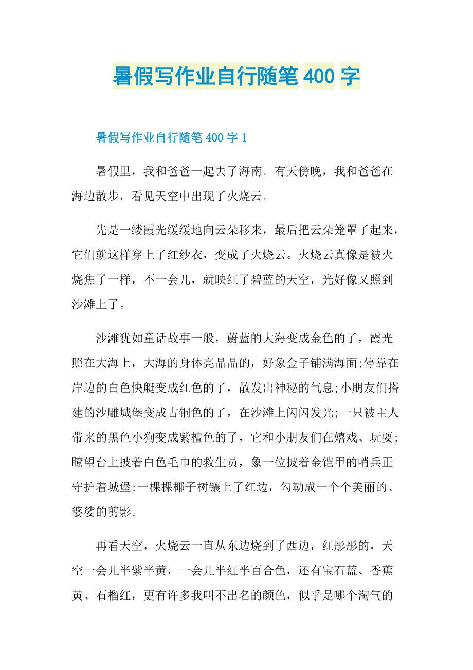 暑假写作业自行随笔400字.doc_第1页