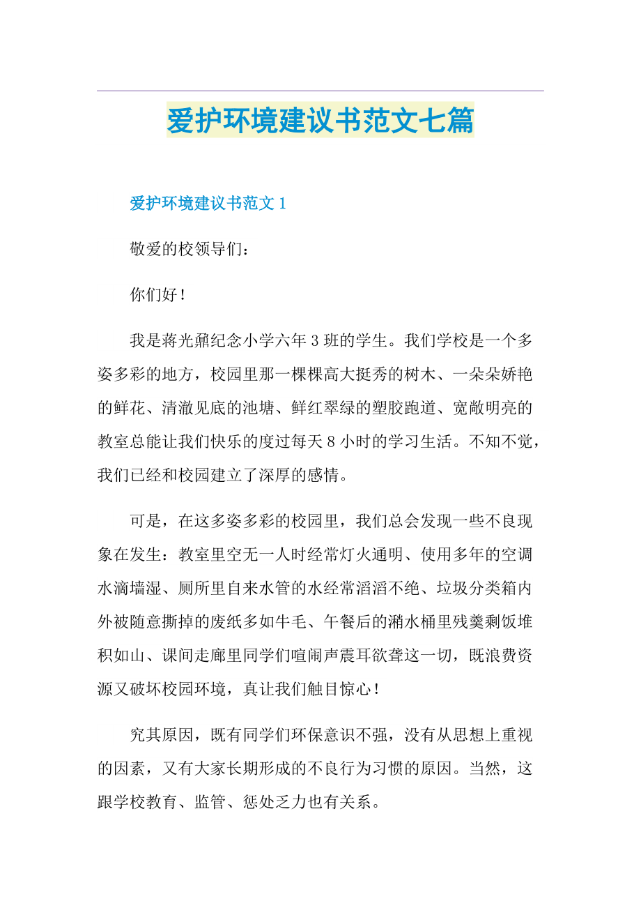 爱护环境建议书范文七篇.doc_第1页