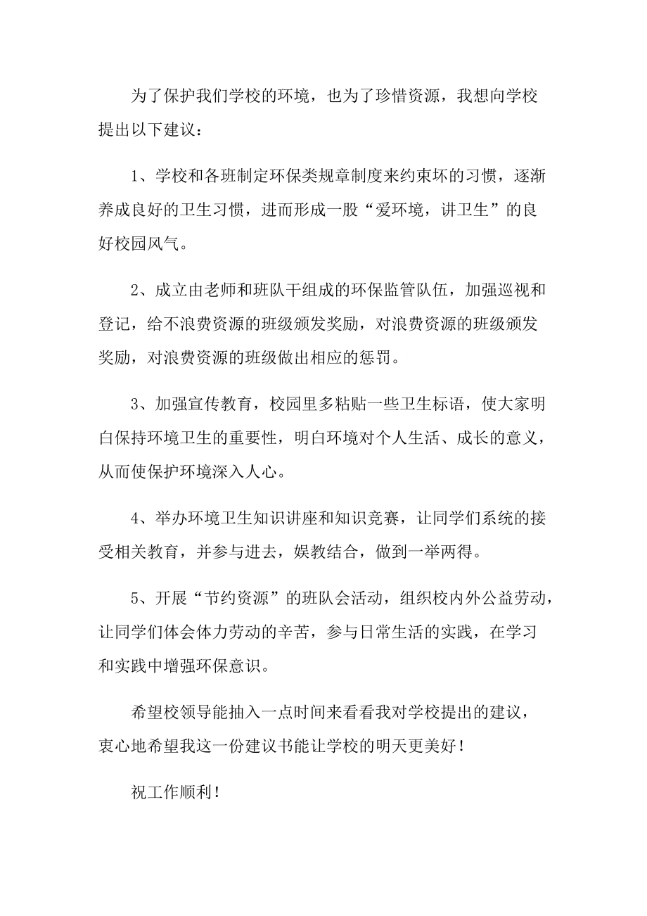 爱护环境建议书范文七篇.doc_第2页