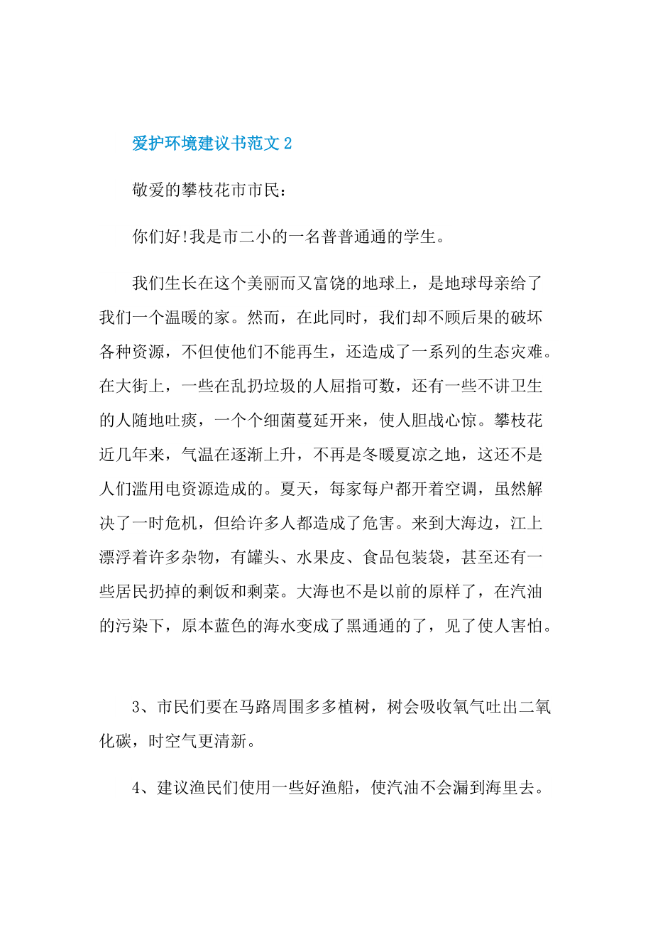 爱护环境建议书范文七篇.doc_第3页