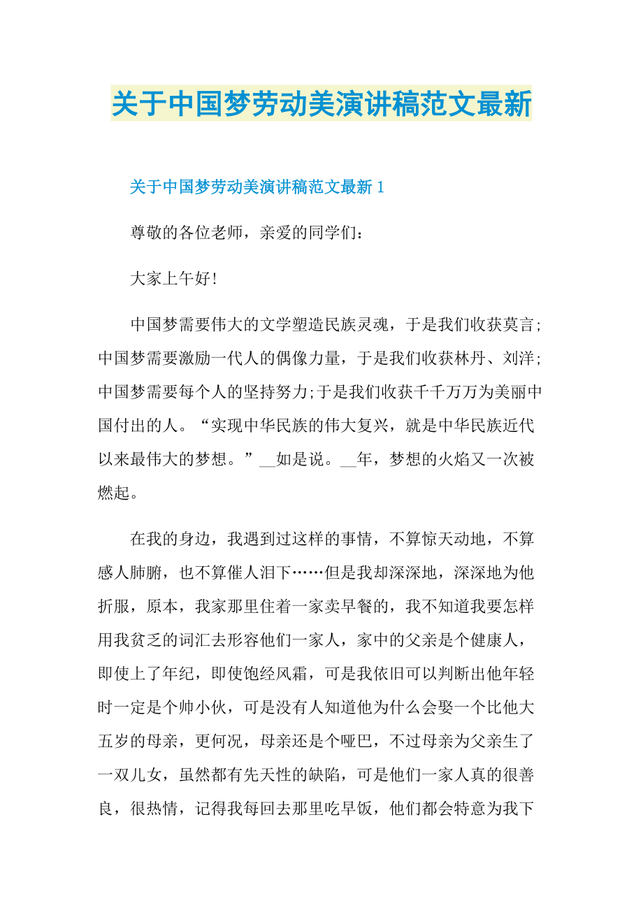 关于中国梦劳动美演讲稿范文最新.doc_第1页