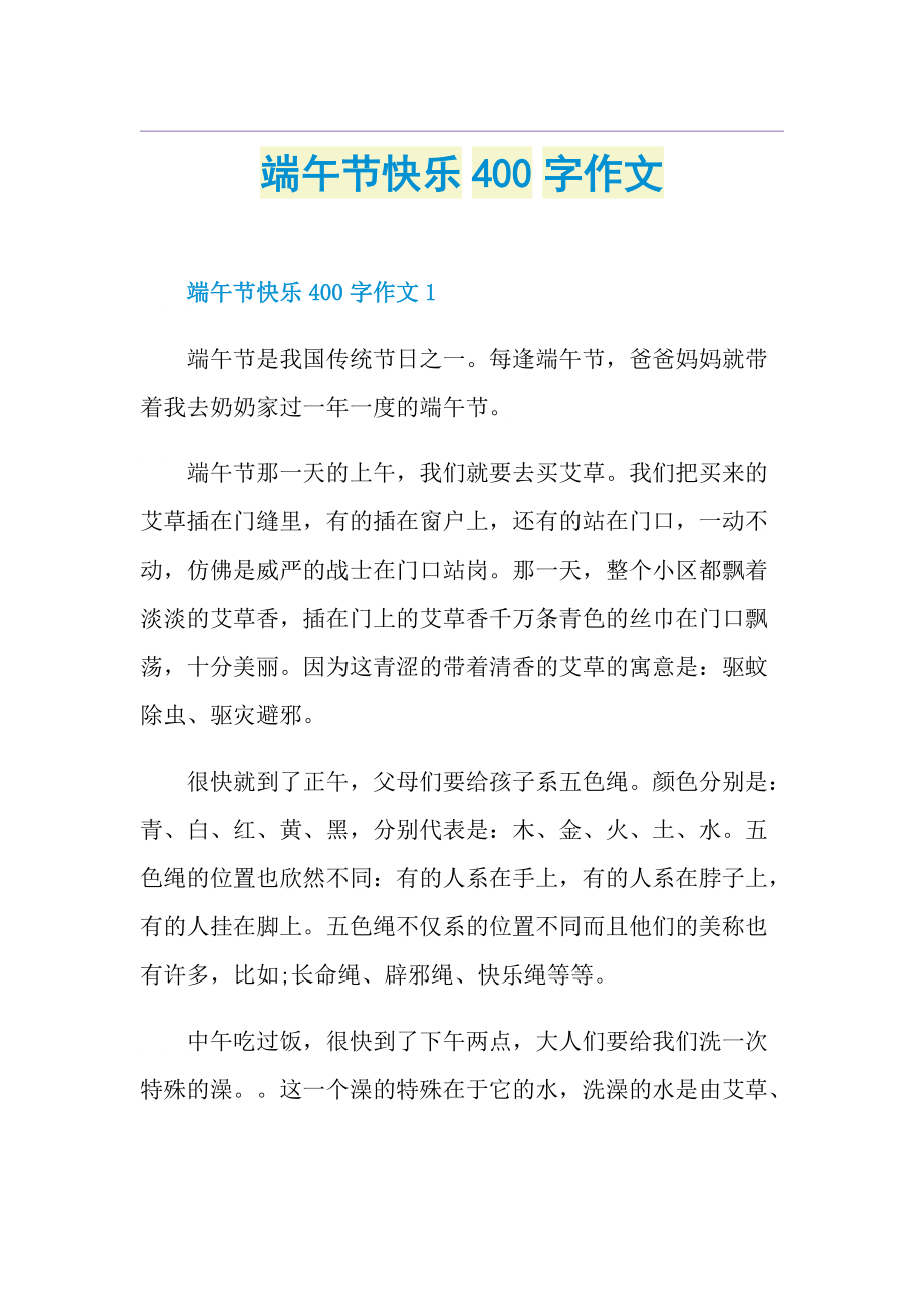 端午节快乐400字作文.doc_第1页