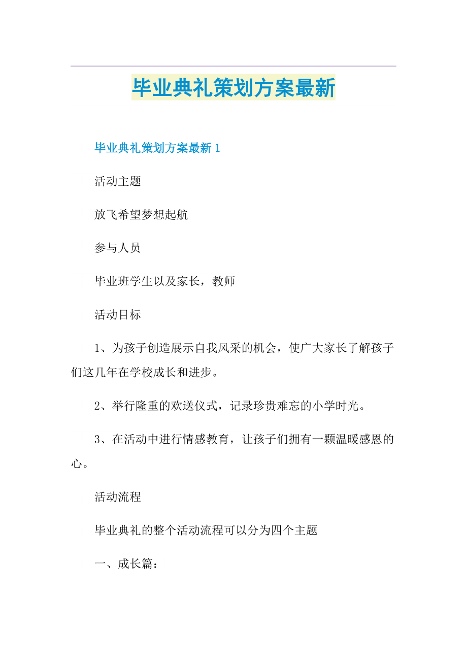 毕业典礼策划方案最新.doc_第1页