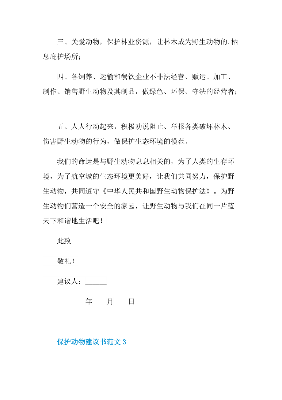 保护动物建议书范文7篇.doc_第3页