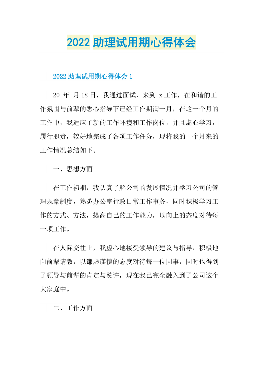 2022助理试用期心得体会.doc_第1页