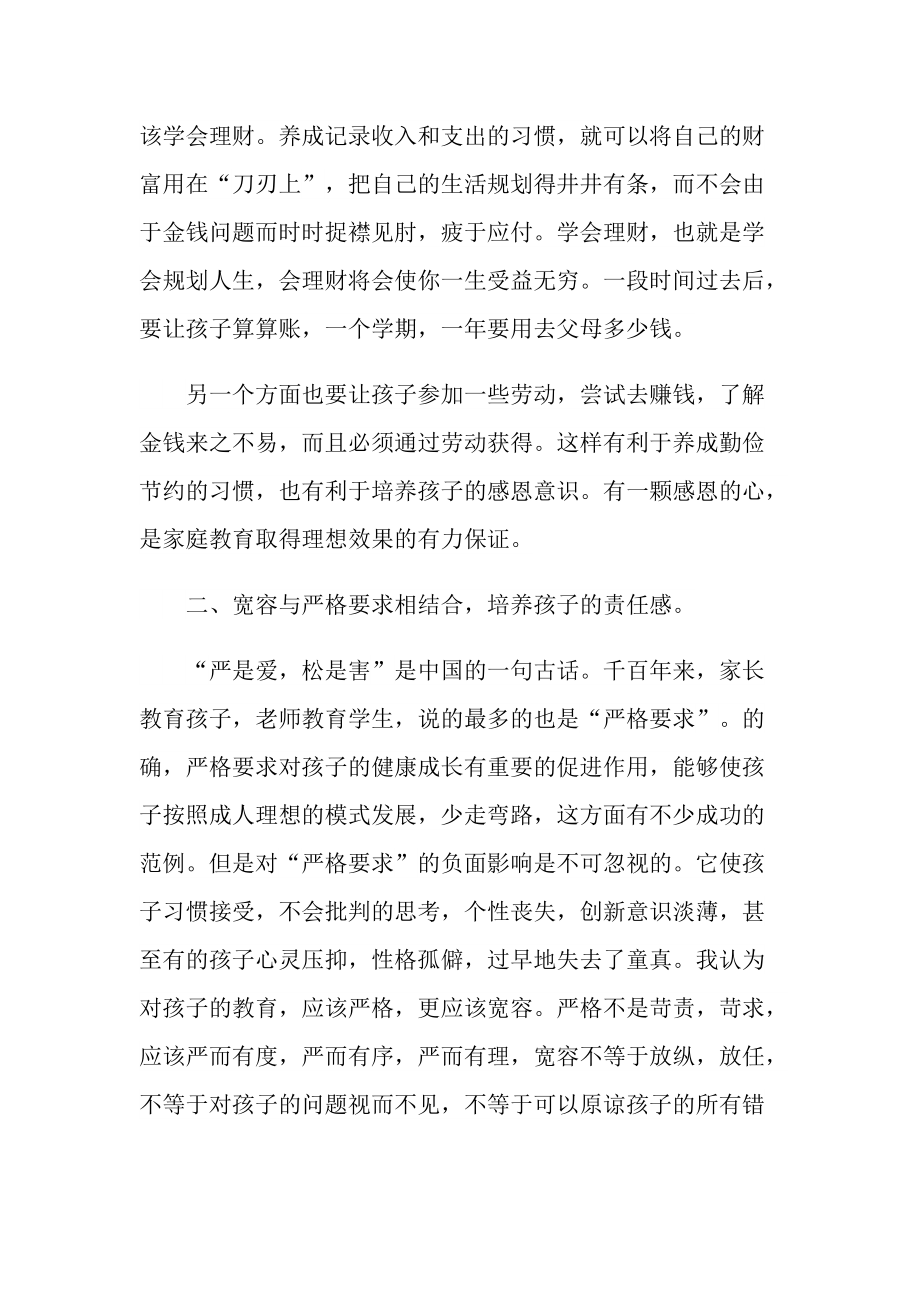 家长教育心得随笔范文.doc_第2页