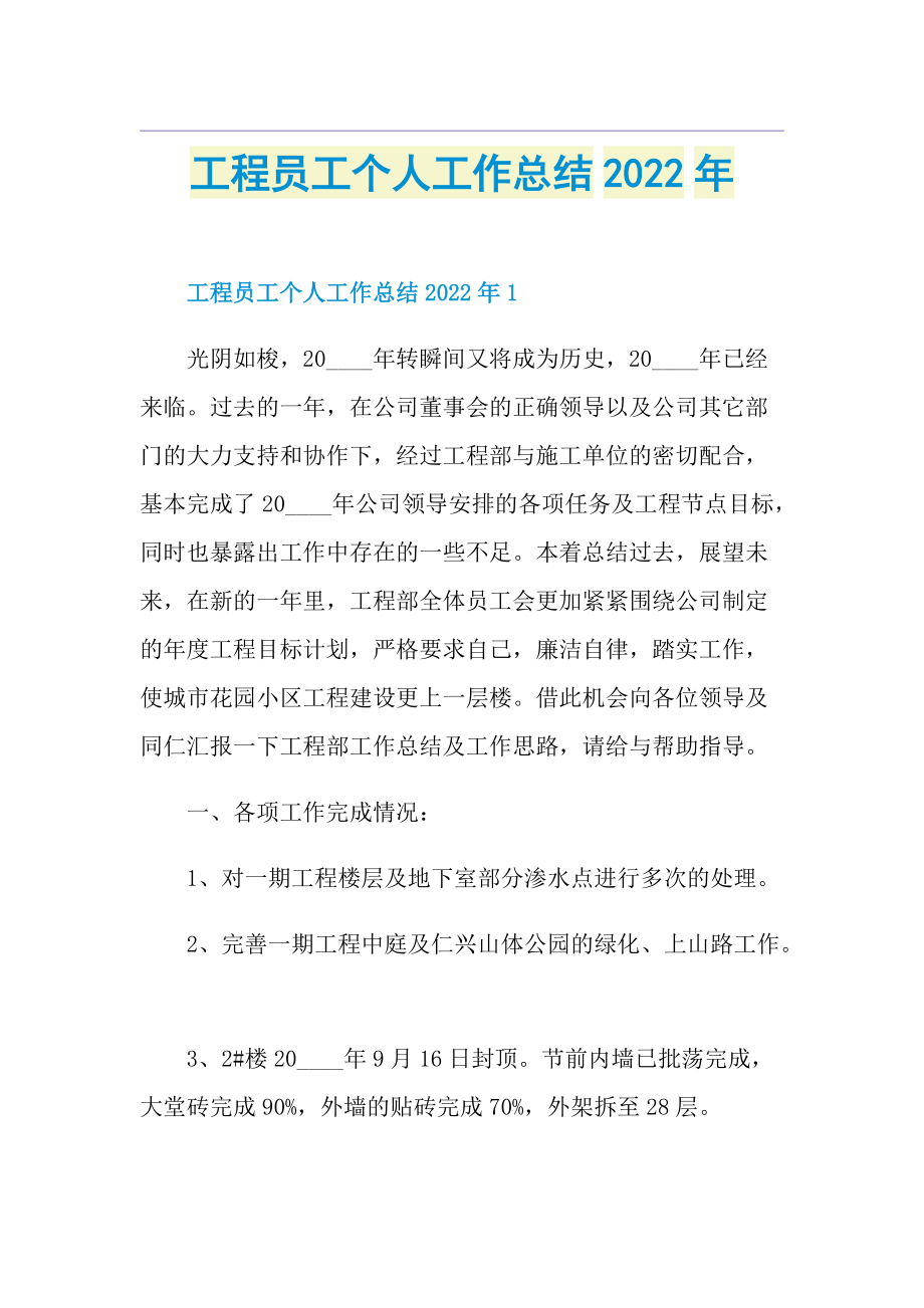 工程员工个人工作总结2022年.doc_第1页