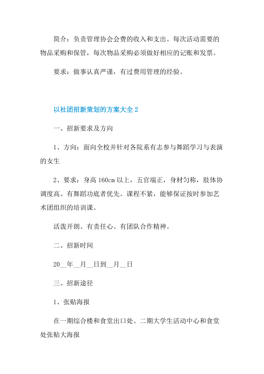 以社团招新策划的方案大全.doc_第3页