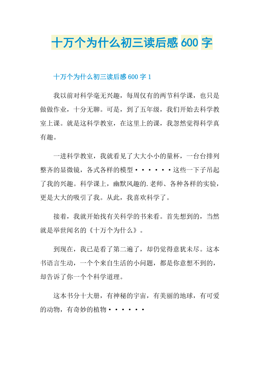 十万个为什么初三读后感600字_1.doc_第1页