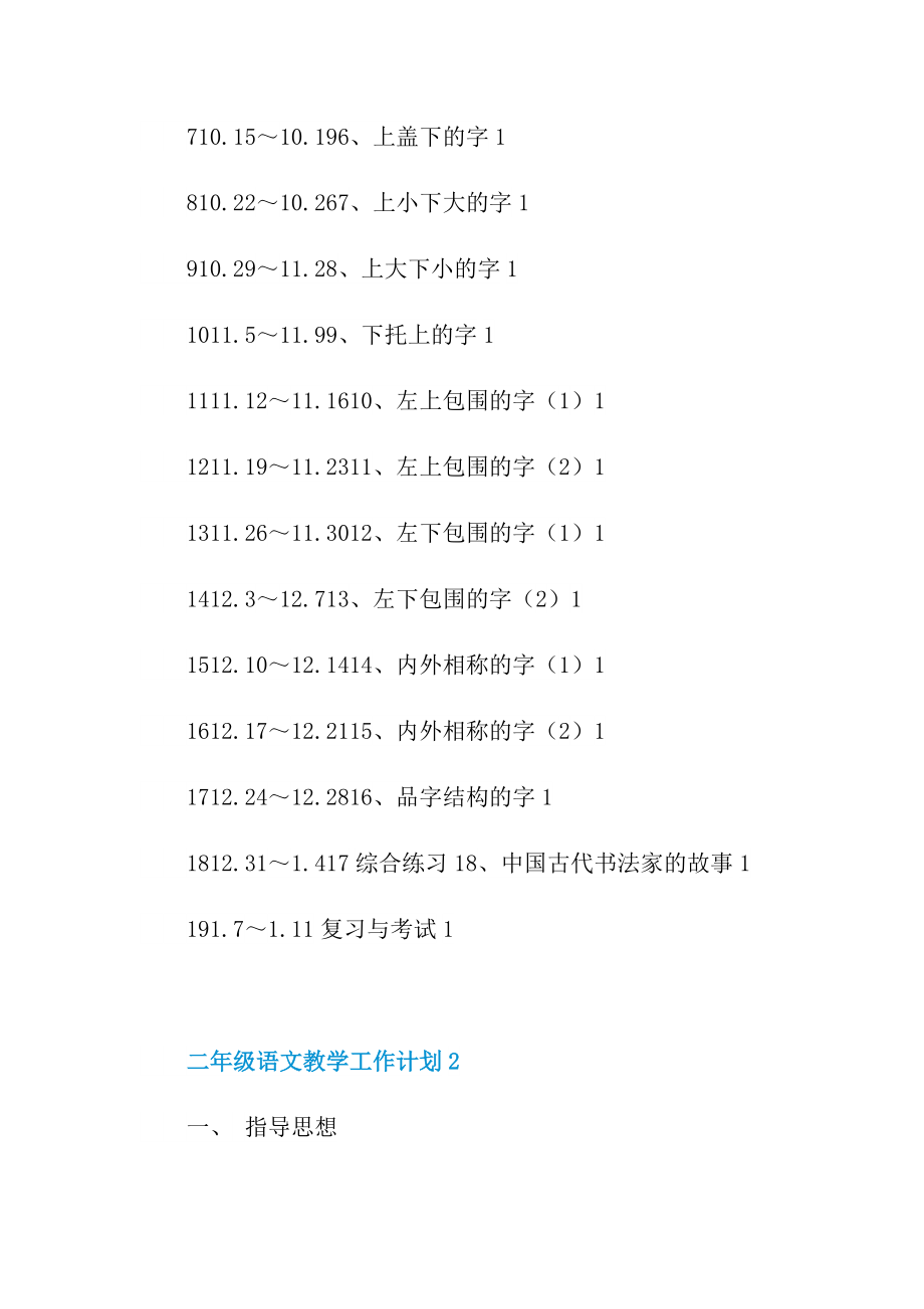 二年级语文教学工作计划五篇.doc_第3页