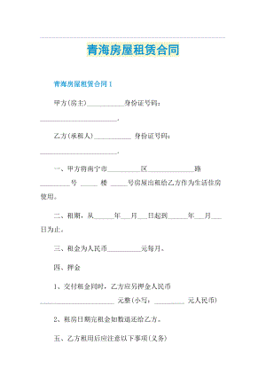 青海房屋租赁合同.doc