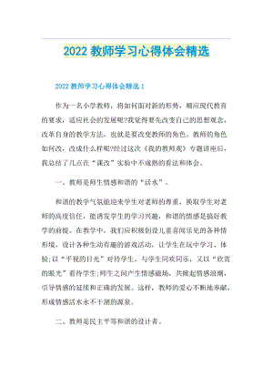 2022教师学习心得体会精选.doc