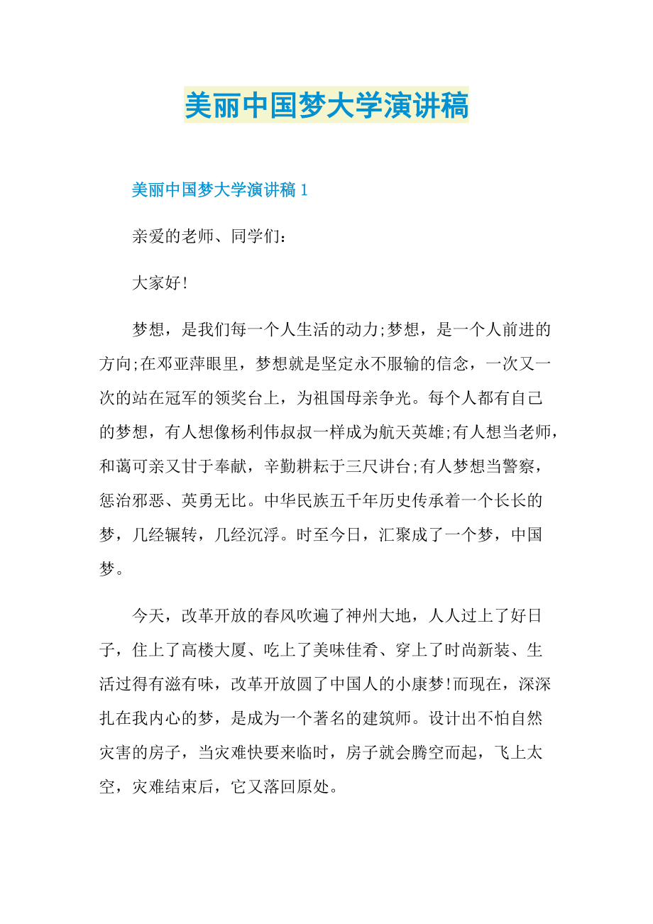 美丽中国梦大学演讲稿.doc_第1页