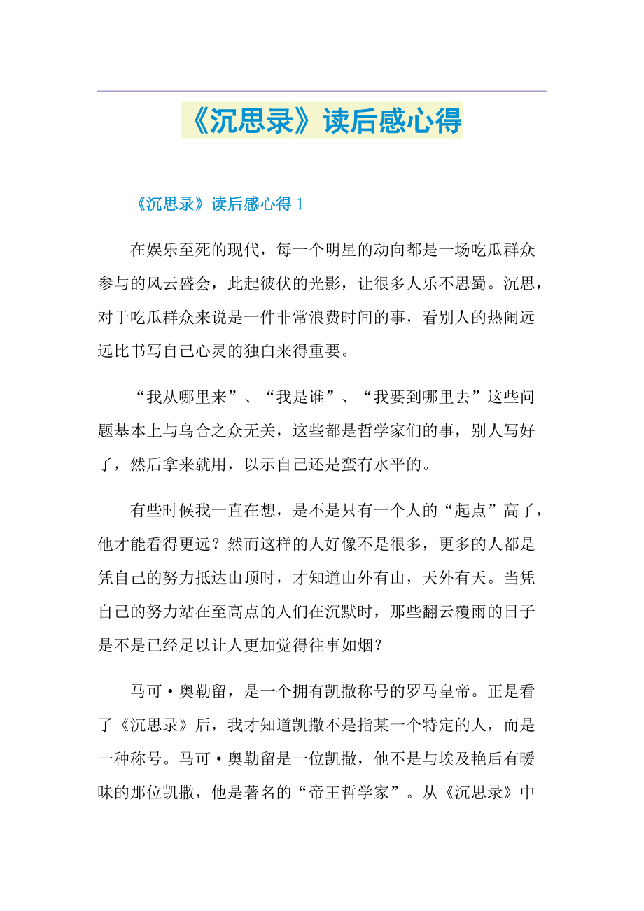 《沉思录》读后感心得.doc_第1页