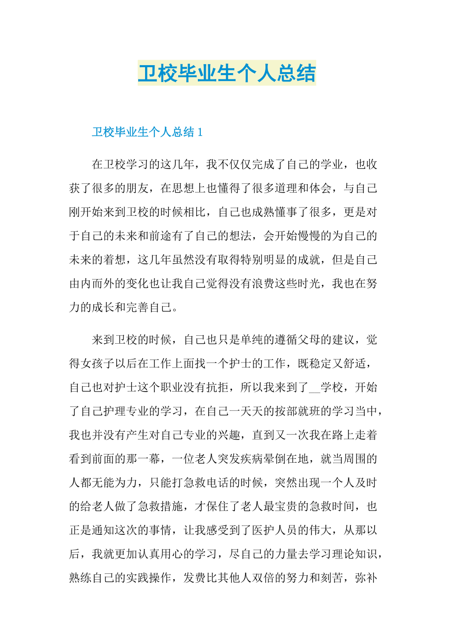 卫校毕业生个人总结.doc_第1页