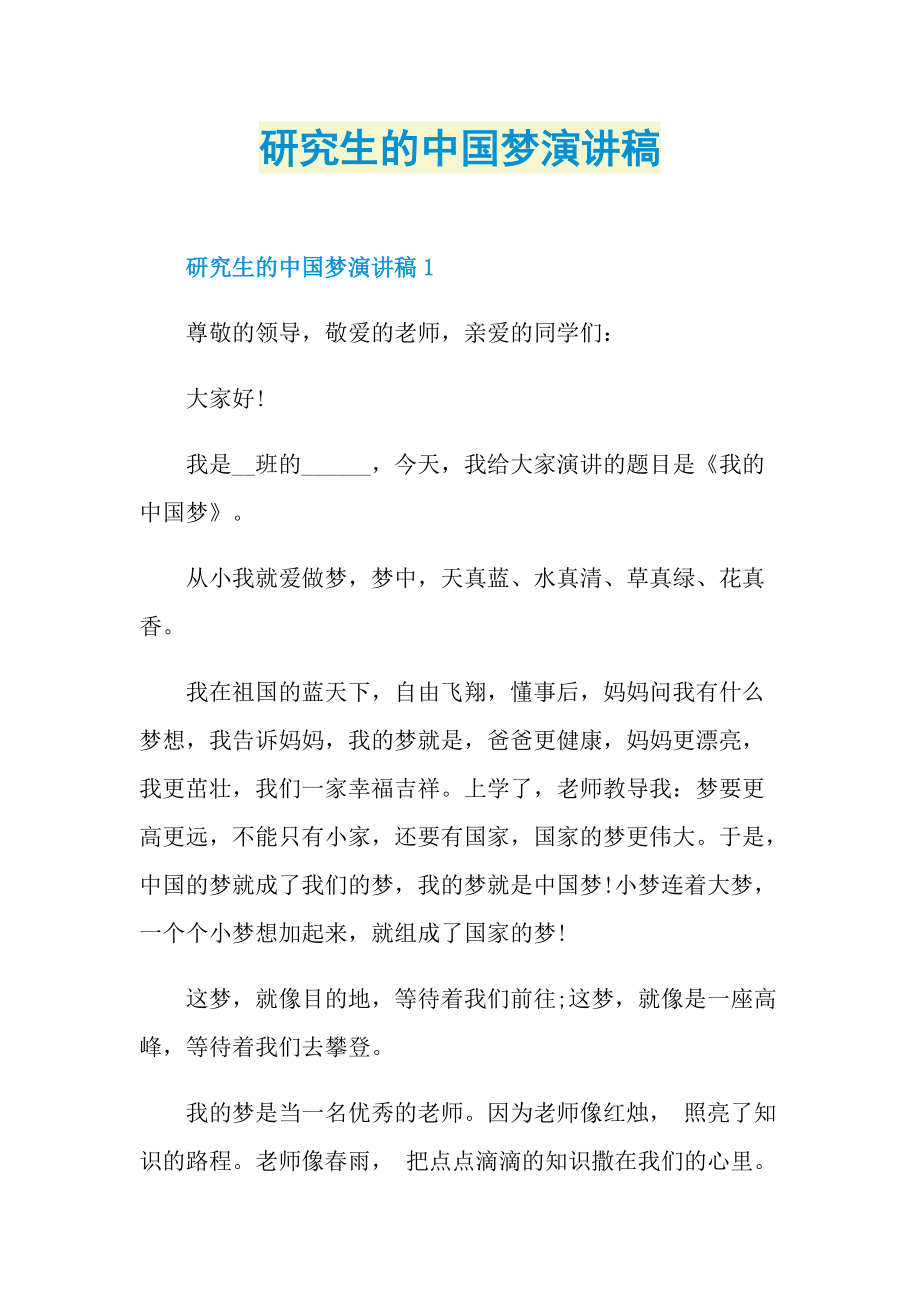 研究生的中国梦演讲稿.doc_第1页