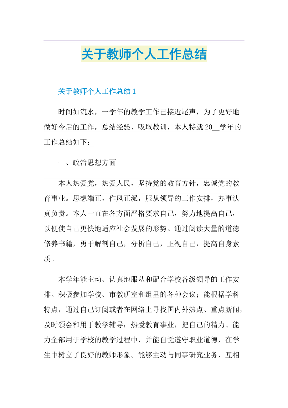 关于教师个人工作总结.doc_第1页