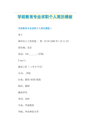 学前教育专业求职个人简历模板(1).doc