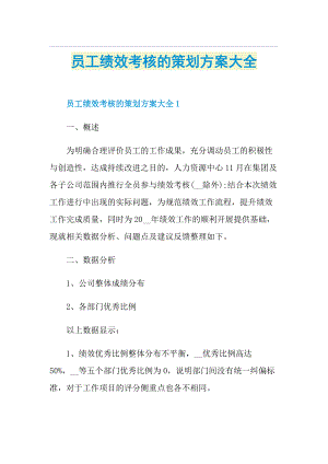 员工绩效考核的策划方案大全.doc