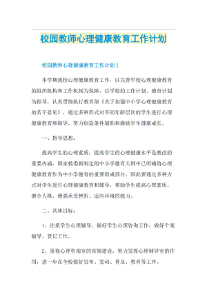 校园教师心理健康教育工作计划.doc