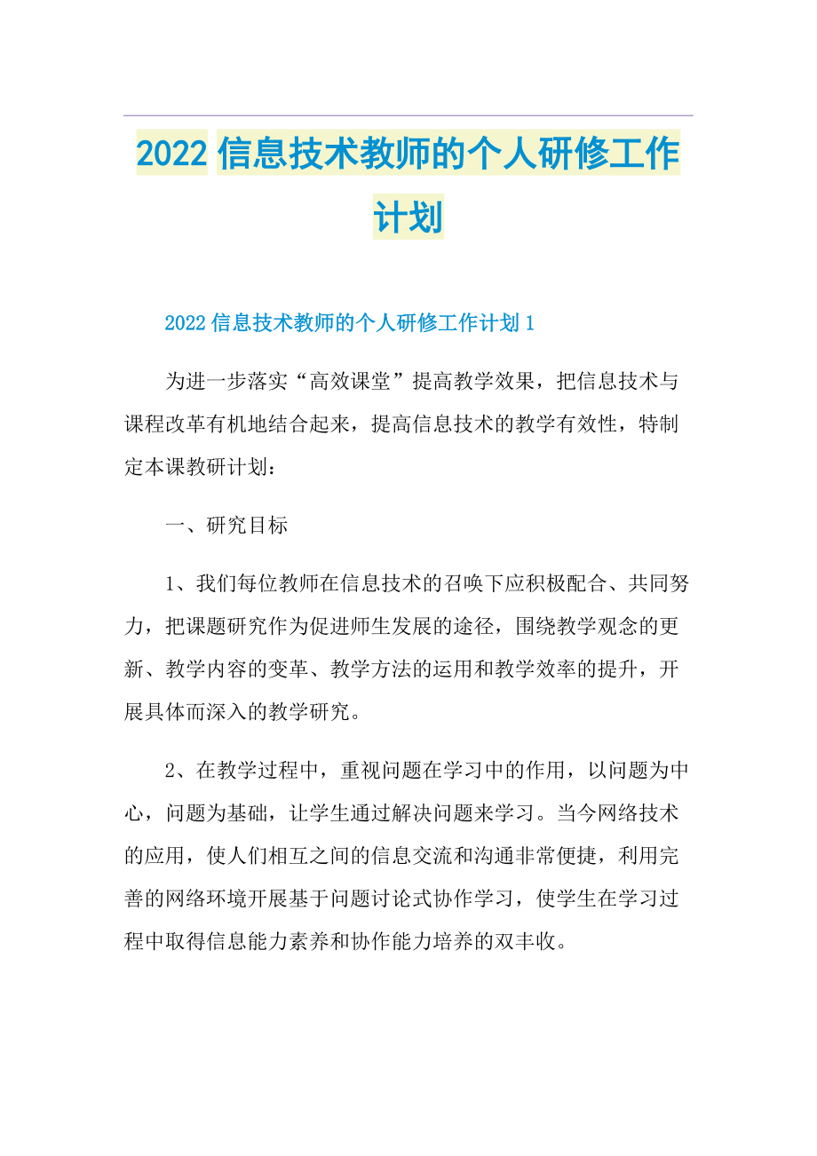 2022信息技术教师的个人研修工作计划.doc_第1页