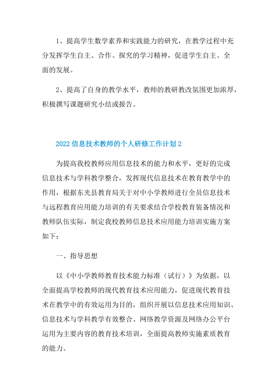 2022信息技术教师的个人研修工作计划.doc_第3页