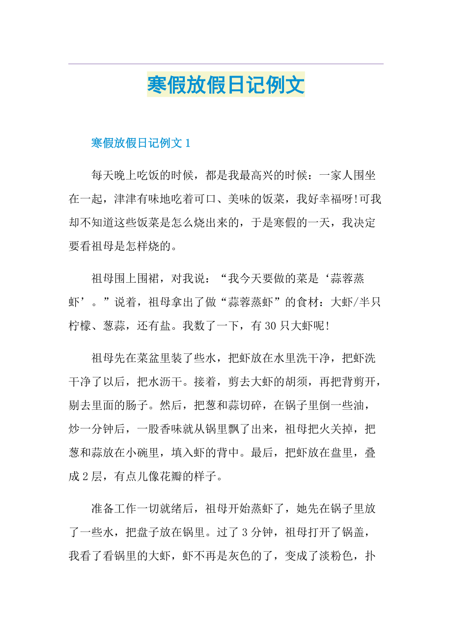 寒假放假日记例文.doc_第1页