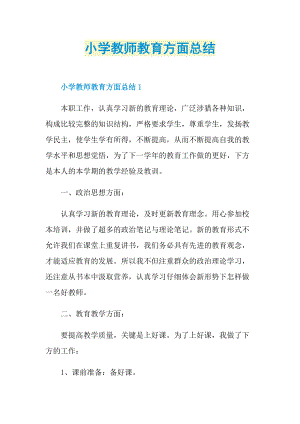 小学教师教育方面总结.doc