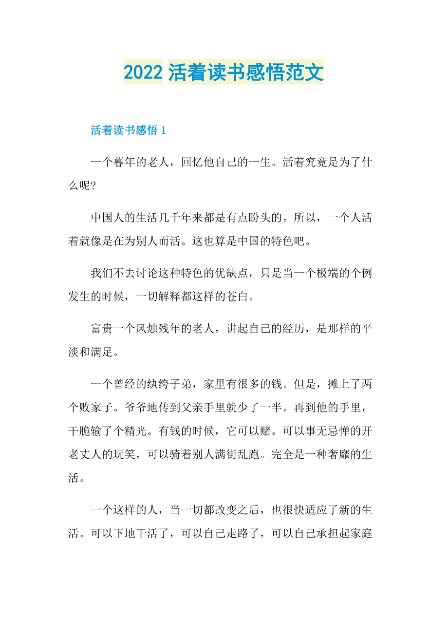 2022活着读书感悟范文.doc_第1页