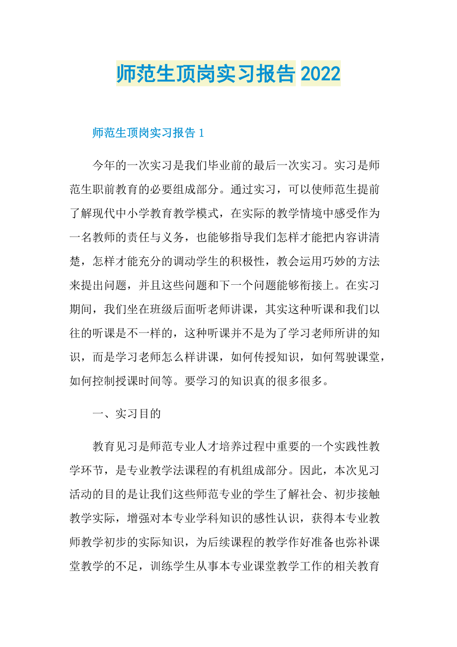 师范生顶岗实习报告2022.doc_第1页