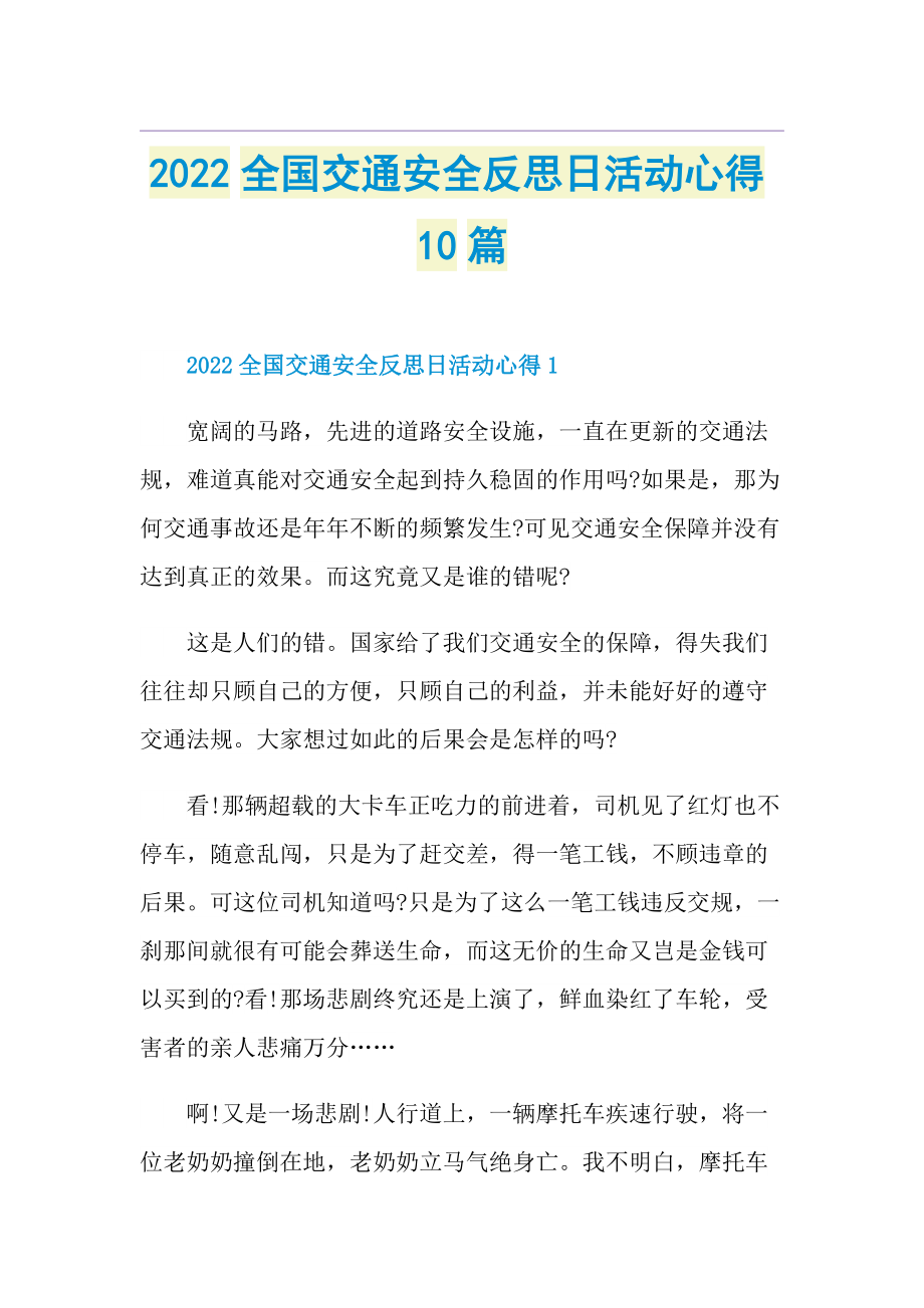 2022全国交通安全反思日活动心得10篇.doc_第1页