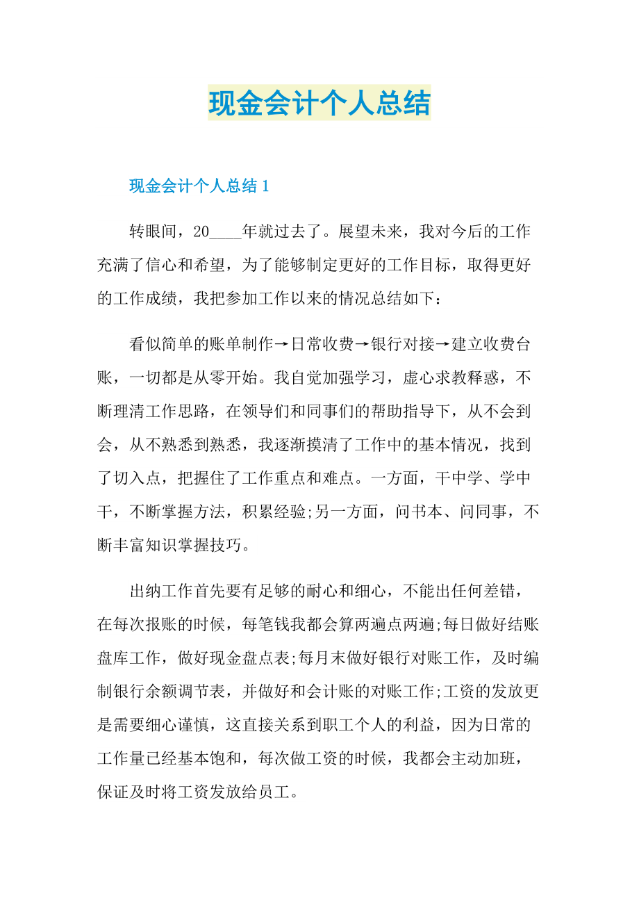 现金会计个人总结.doc_第1页