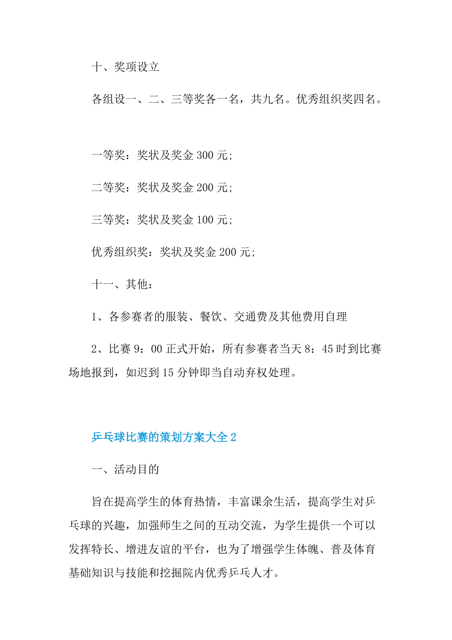 乒乓球比赛的策划方案大全.doc_第3页