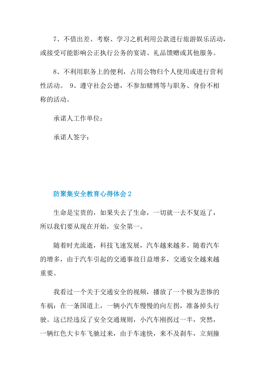 防聚集安全教育心得体会.doc_第2页