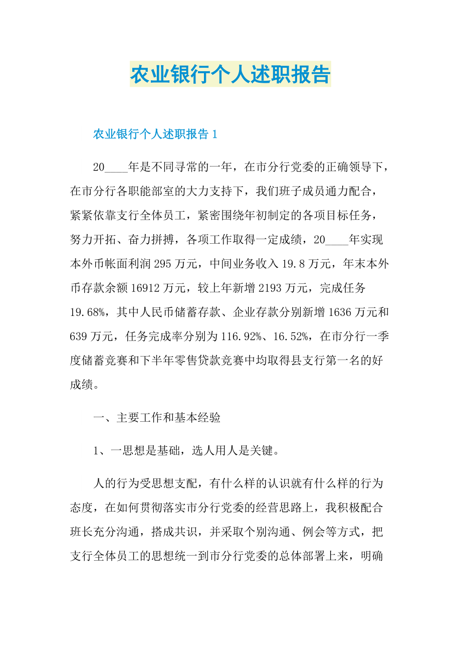 农业银行个人述职报告.doc_第1页