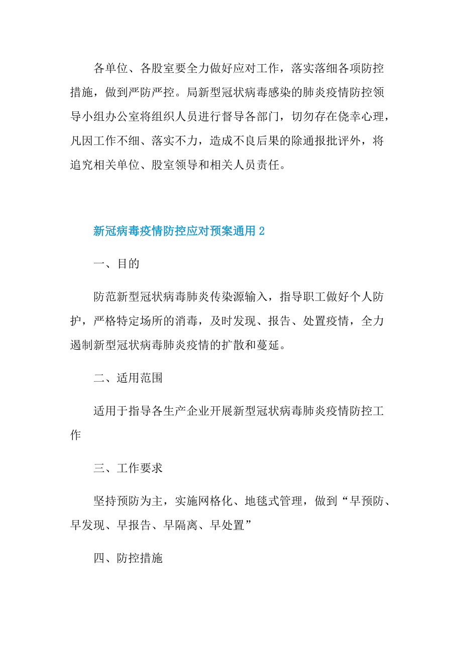 新冠病毒疫情防控应对预案通用5篇.doc_第3页