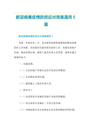 新冠病毒疫情防控应对预案通用5篇.doc