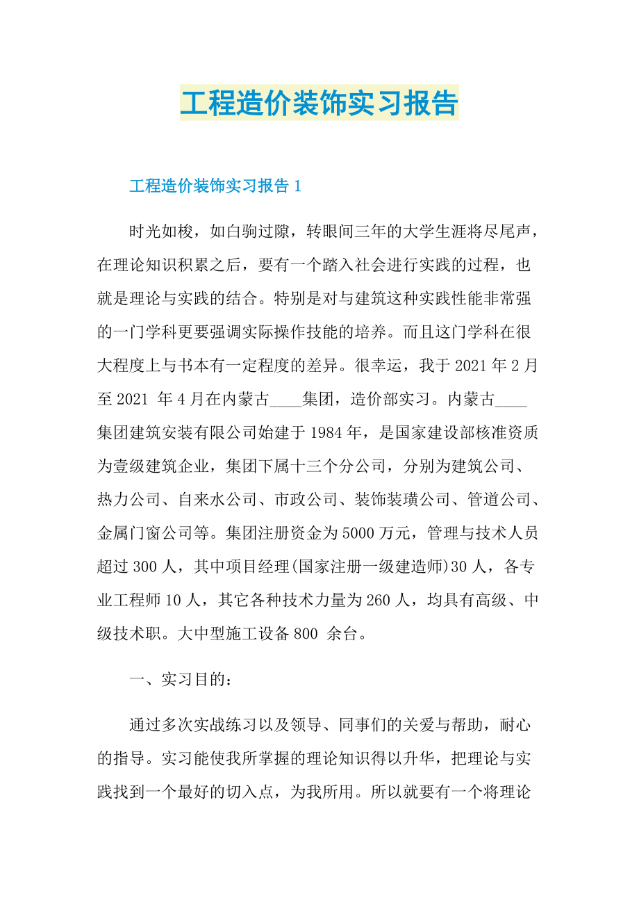 工程造价装饰实习报告.doc_第1页