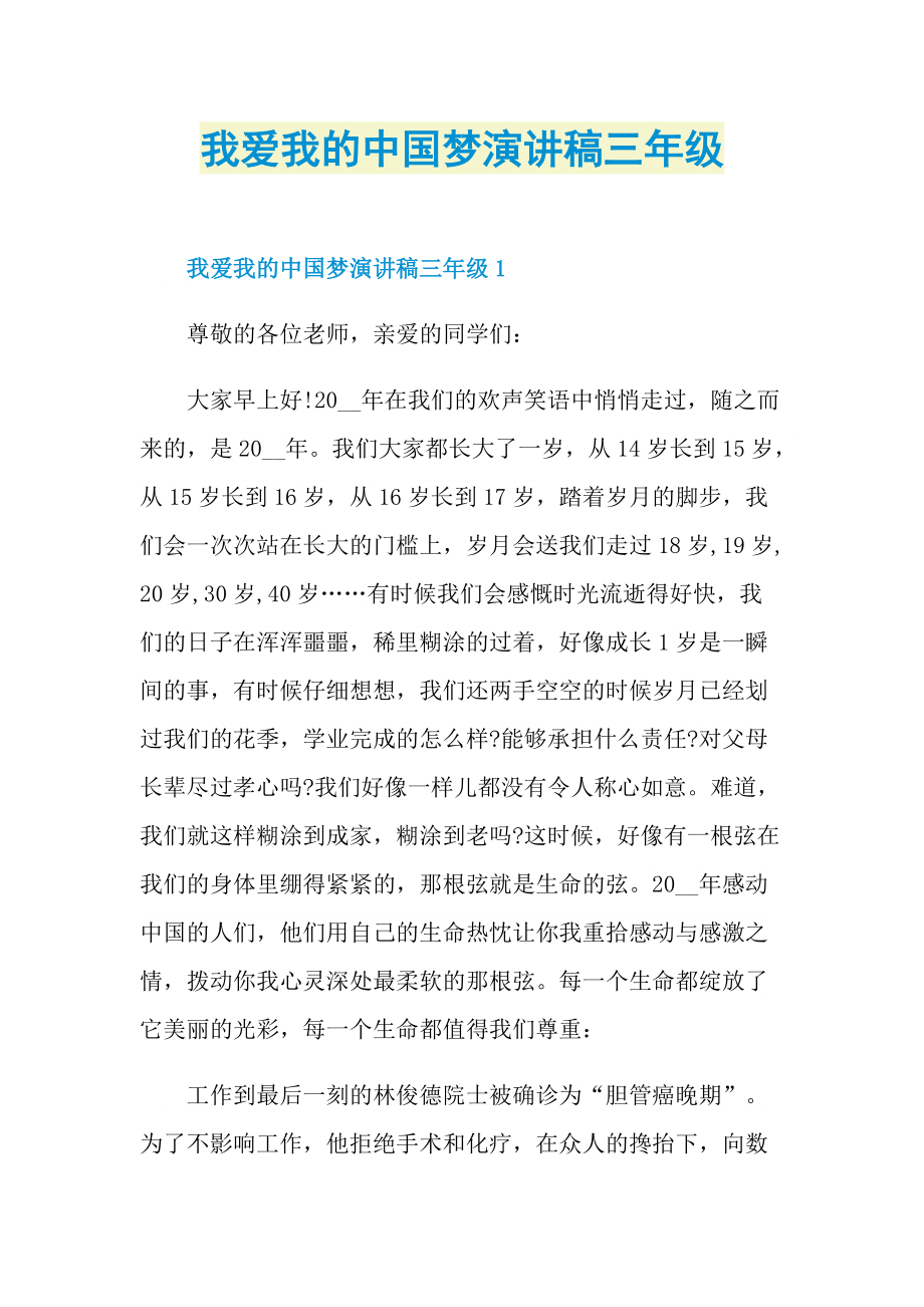 我爱我的中国梦演讲稿三年级.doc_第1页