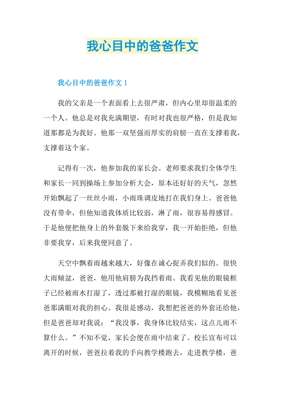 我心目中的爸爸作文.doc_第1页