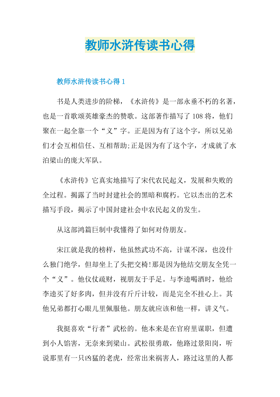 教师水浒传读书心得.doc_第1页